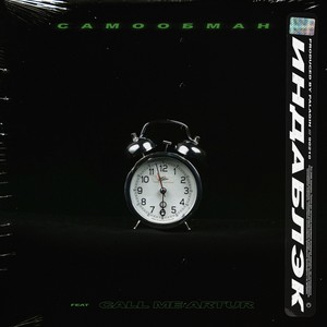 Самообман (Explicit)