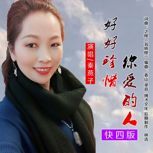 好好珍惜你爱的人 (快四版)