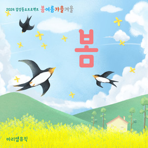 2024 감성동요 프로젝트 - 봄 (2024 Emotional Children Song Project - Spring)