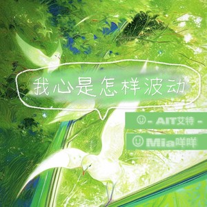 我心是怎样波动