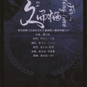 久久而栖(橙光游戏《反派洗白的千层套路》独家授权OST)