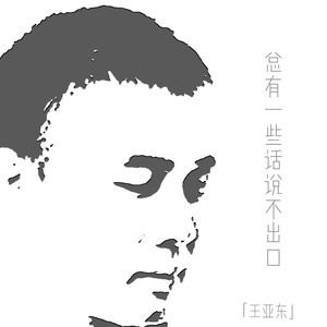 总有一些话说不出口-王亚东