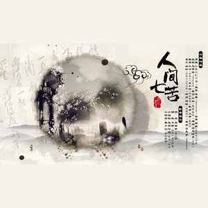 【协策】人间七苦