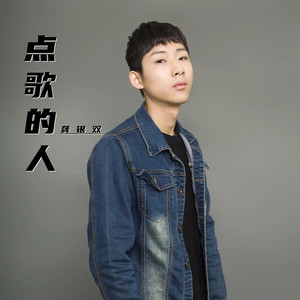 点歌的人 (Live)