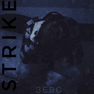 STRIKE (Explicit)