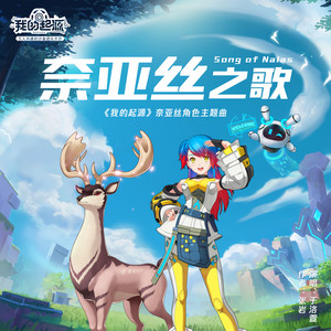 奈亚丝之歌 Song of Naias