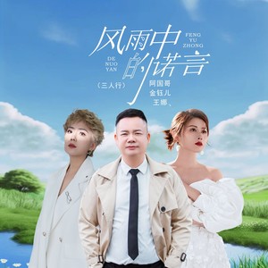 风雨中的诺言