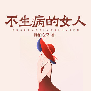 一路听天下 - 不生病的女人 第044集 换个角度