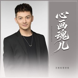 雪饼猴王铁柱 - 心画魂儿