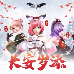 《长安岁添》—2023新年特献曲 (枪神纪)