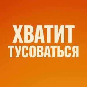 Хватит тусооваться (Explicit)