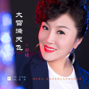 大雪满天飞 (伴奏)