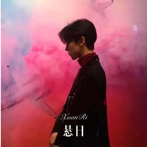 寻常岁月诗 (Remix)