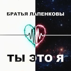 Ты это Я