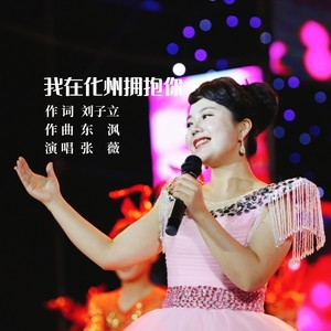 我在化州拥抱你 (伴奏)