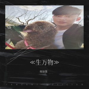 生万物-杨加强