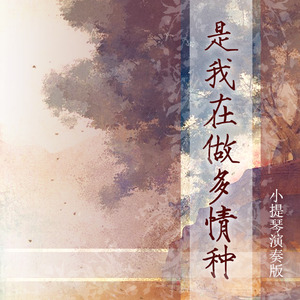 是我在做多情种/我与自己唱相守/执迷 (小提琴演奏版)