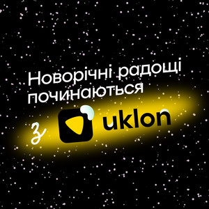 Новорічні радощі