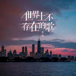 世界上不存在的歌