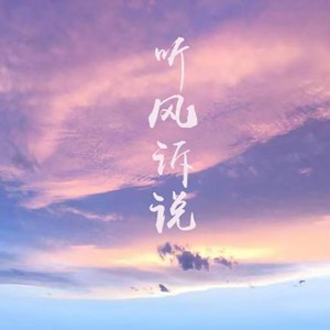 听风诉说