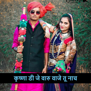 कृष्णा डी जे वारु वाजे तू नाच