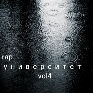 Rap. University - Vol.4