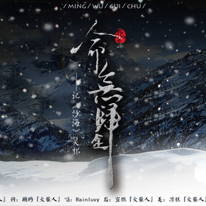 盗墓笔记·命无归途