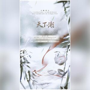 天下潮 (剧情版)