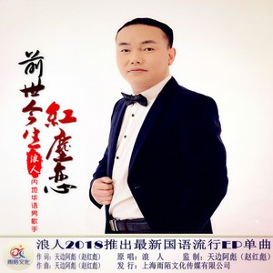 前世今生红尘恋