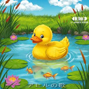アヒルの歌 (Japanese Duck's Song Version)