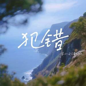 犯错 (沉默不是代表我的错 )