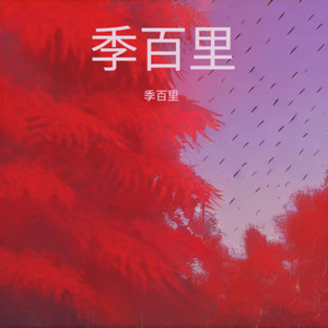 等你爱我 + 夏至未至 + 年轮 + 情深深雨濛濛封面