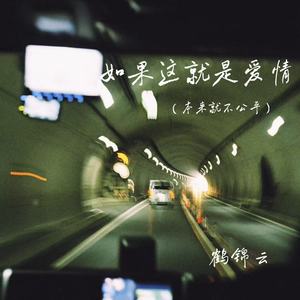 如果这就是爱情（本来就不公平）