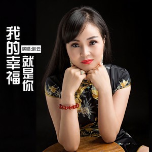 赵云 - 我的幸福就是你 (DJ何鹏版)