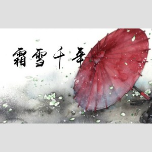 霜雪千年