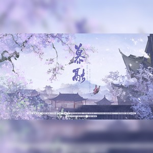 慕融【和声伴奏】