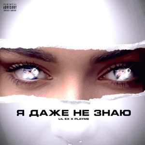 Я даже не знаю (Explicit)