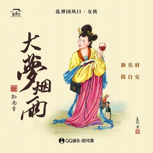 新乐府 - 大梦烟雨 (DJ沈念版)