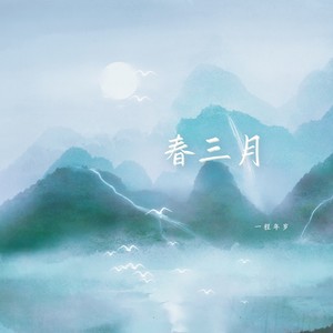 春三月