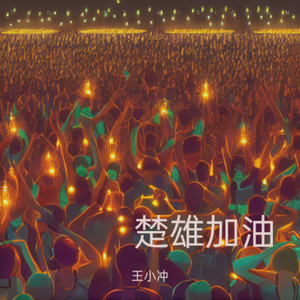 楚雄加油 (特别版伴奏)