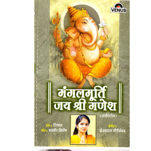 Mangalmurthi Jai Shree Ganesh (Dhun) - Hindi