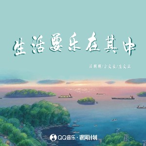 生活要乐在其中