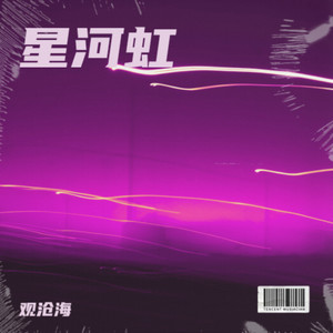 江湖·夜雨十年灯-观沧海