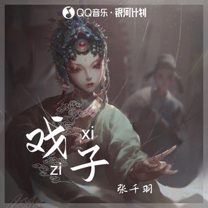 戏子