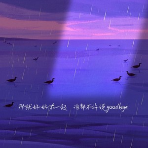 那就好好在一起谁都不许说goodbye