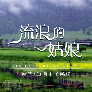 流浪的姑娘 (合唱版)