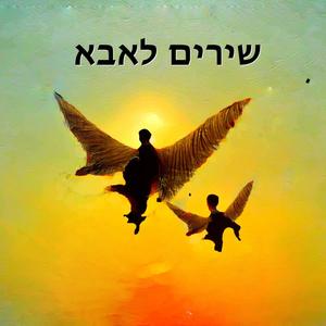 על החיים ועל המוות - שירים לאבא