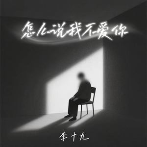 怎么说我不爱你-李十九