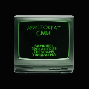 АРИСТОКРАТ СМИ (закрытие сми) (feat. YUNGPALMA)