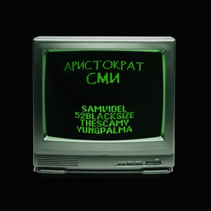 АРИСТОКРАТ СМИ (закрытие сми)
